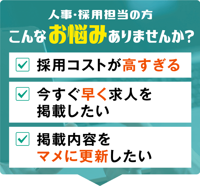 人事、採用担当の方『こんなお悩み』ありませんか？