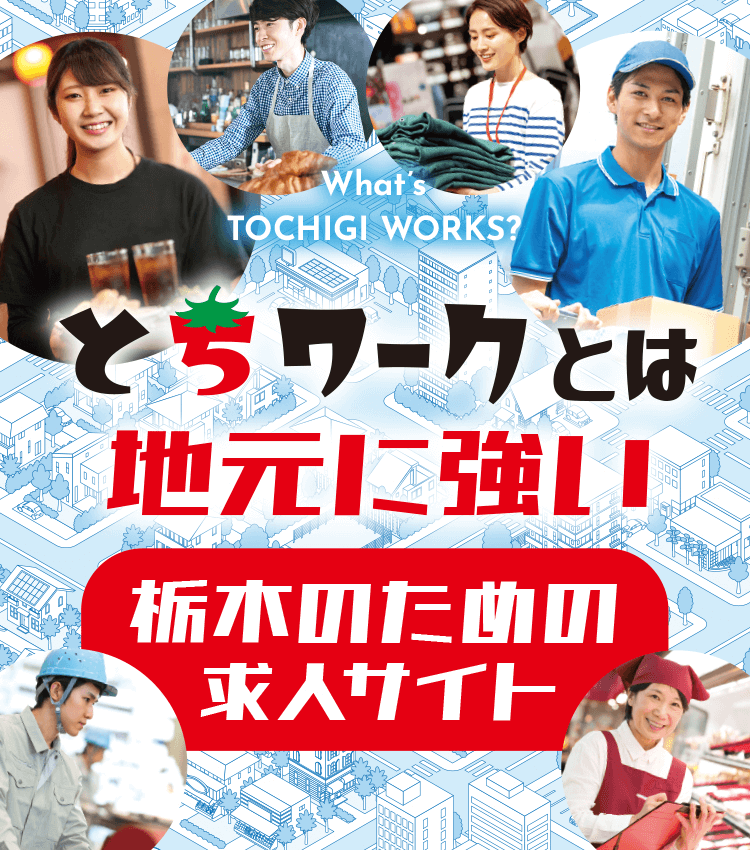 とちワークとは地元に強い『栃木のための求人サイト』です