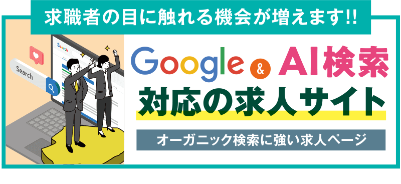 google AI検索対応！