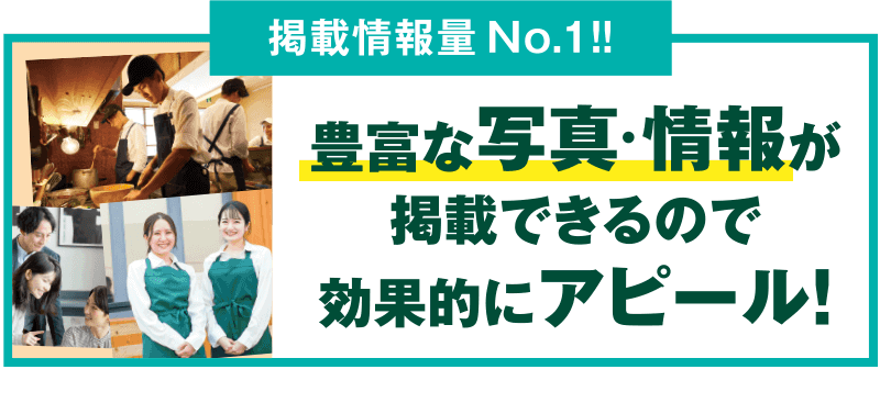 掲載情報量No1！