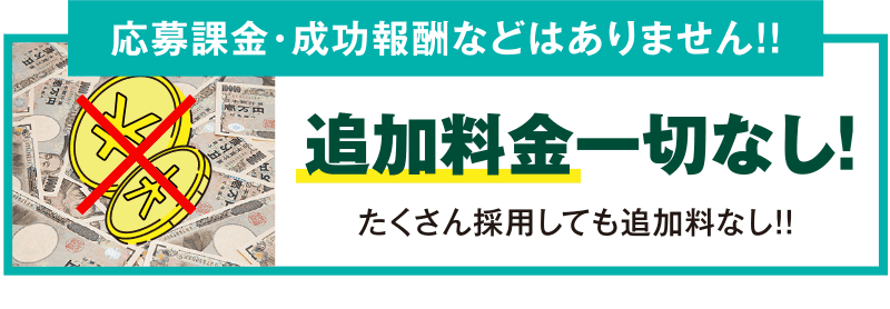 追加料金一切なし！