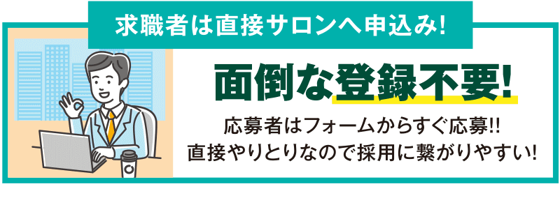 求職者登録不要！