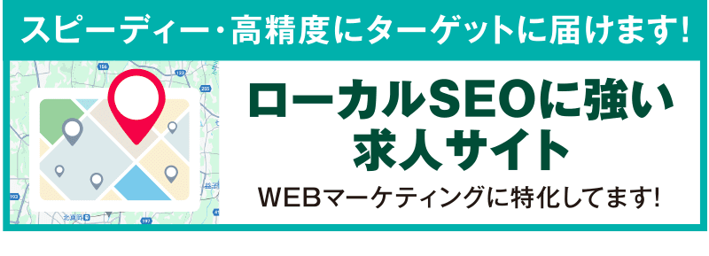 ローカルSEOに強い！