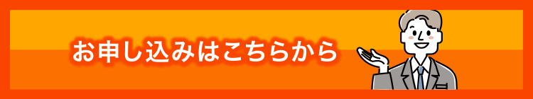 お申し込みはこちら